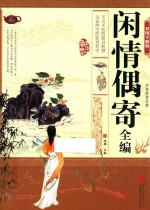 闲情偶寄全编 彩图全解版