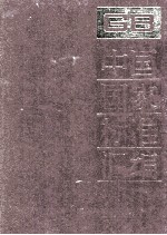 中国国家标准汇编 19 GB 2801-2875