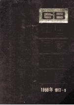 中国国家标准汇编 1998年修订 5
