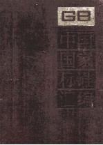 中国国家标准汇编 60 GB 5487-5619