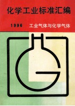 化学工业标准汇编 工业气体与化学气体 1996