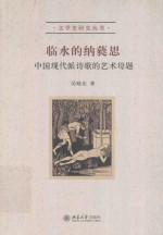 临水的纳蕤思 中国现代派诗歌的艺术母题