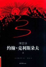 傅雷译约翰·克利斯朵夫.2
