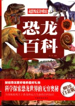 恐龙百科 超值全彩白金版