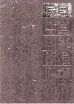 中国国家标准汇编 18 GB 2638-2800