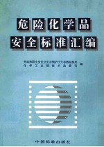 危险化学品安全标准汇编