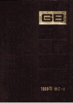 中国国家标准汇编 1999年修订 2