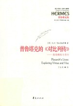 普鲁塔克的《对比列传》:探询德性与恶行
