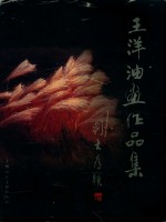 王洋油画作品集 中英文本