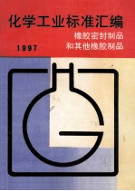 化学工业标准汇编 橡胶密封制品和其他橡胶制品 1997