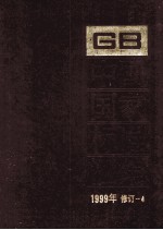 中国国家标准汇编 1999年修订 4
