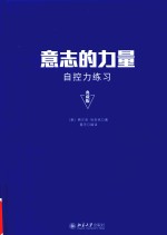 意志的力量 自控力练习 典藏版