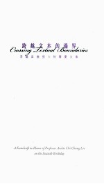 跨越文本的边界 李炽昌教授六秩寿庆文集