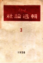 人民日报社评选辑 第3辑