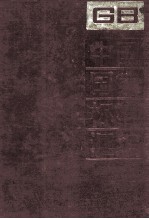 中国国家标准汇编 20 GB 2876-2900.26