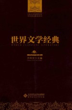 世界文学经典 上