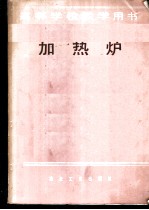 高等学校教学用书 加热炉