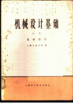 机械设计基础 (上、下册)
