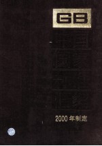中国国家标准汇编 277 GB 18262-18291 2000年制定