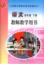 语文 四年级 下 教师教学用书