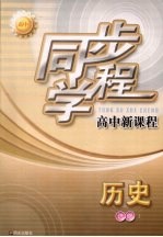 同步学程高中新课程 历史 选修1