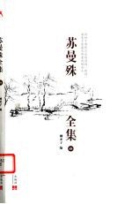 苏曼殊全集 4