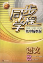 同步学程高中新课程 语文 选修·中国古代小说选读 选修·语言的运用