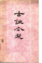 古诗今选 征求意见稿 下