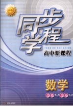同步学程高中新课程 数学 选修2-2 选修2-3