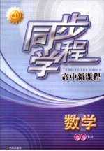 同步学程高中新课程 数学 选修1-2