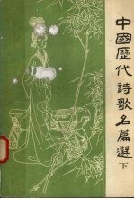中国历代诗歌名篇选 下