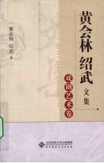 黄会林 绍武文集