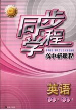 同步学程高中新课程 英语 必修3 必修4
