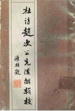 杜诗赵次公先后解辑校 下