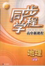 同步学程高中新课程 地理 必修2