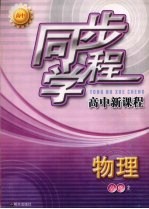 同步学程高中新课程 物理 必修2