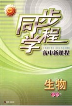 同步学程高中新课程 生物 选修3