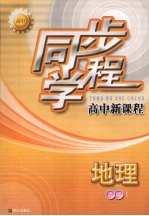 同步学程高中新课程 地理 选修5