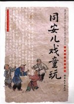 同安儿戏童玩
