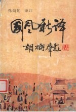 国风新译