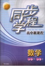 同步学程高中新课程 数学 必修5 必修2