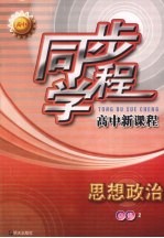同步学程高中新课程 思想政治 必修2