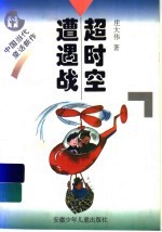 超时空遭遇战