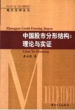 中国股市分形结构 理论与实证