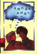 少年微机绘图与动画入门