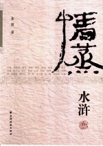 情蒸水浒