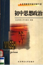 名师典型例题详解手册 初中思想政治