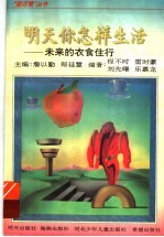 明天你怎样生活 未来的衣食住行