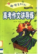 中学生作文高手 高考作文讲导练