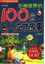 影响世界的100位名人成才故事 外国卷